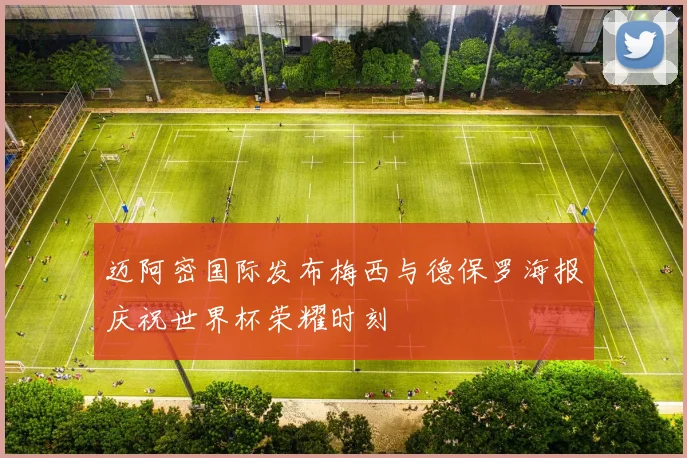 迈阿密国际发布梅西与德保罗海报庆祝世界杯荣耀时刻
