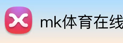 mk体育在线官网入口 Logo
